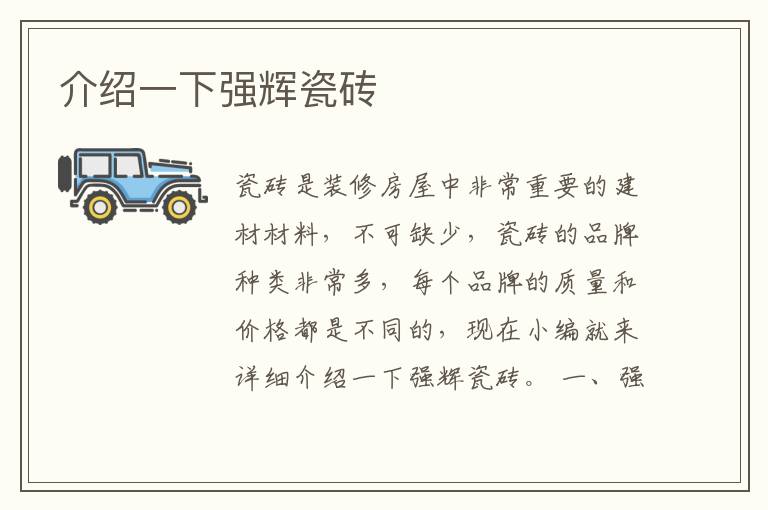 介紹一下強(qiáng)輝瓷磚