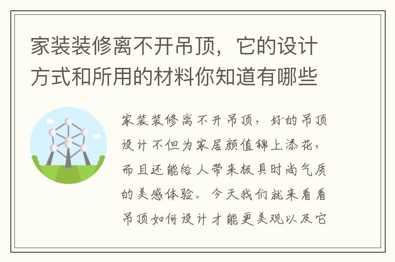 家裝裝修離不開吊頂，它的設(shè)計(jì)方式和所用的材料你知道有哪些嗎？