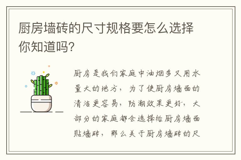 廚房墻磚的尺寸規(guī)格要怎么選擇你知道嗎？