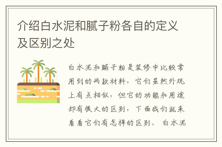 介紹白水泥和膩子粉各自的定義及區(qū)別之處