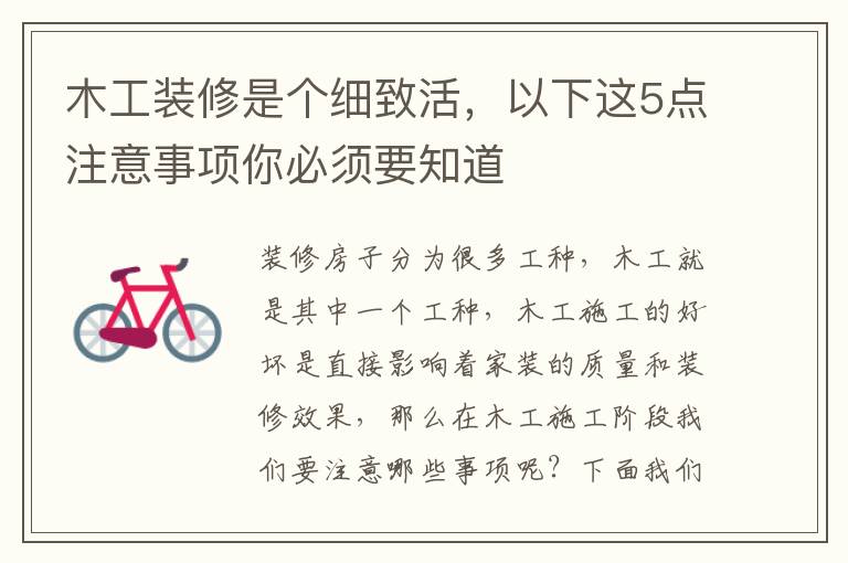 木工裝修是個細致活，以下這5點注意事項你必須要知道