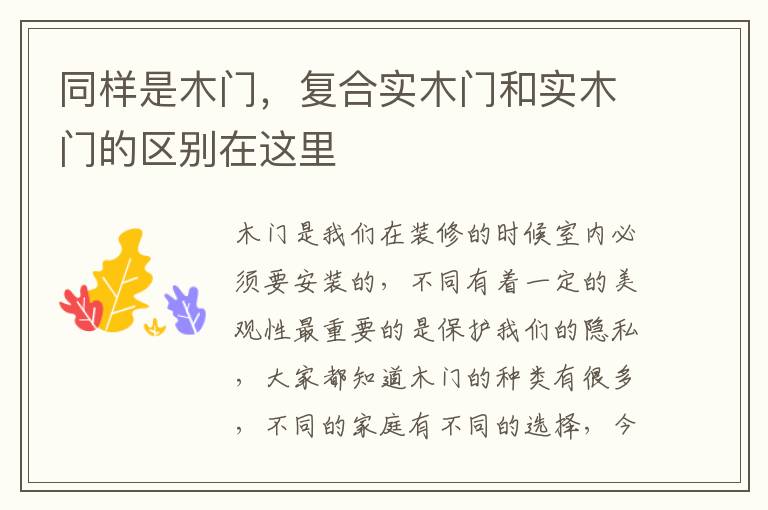 同樣是木門，復(fù)合實(shí)木門和實(shí)木門的區(qū)別在這里