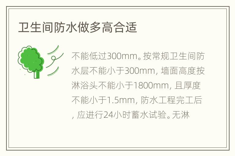 衛(wèi)生間防水做多高合適
