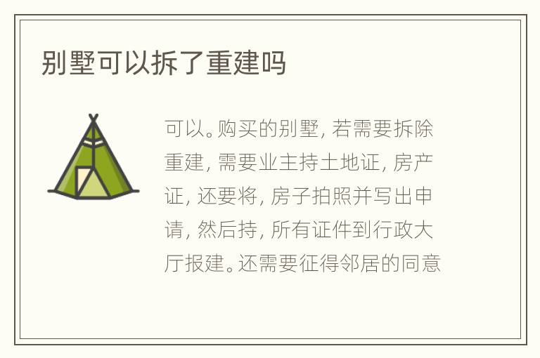 別墅可以拆了重建嗎