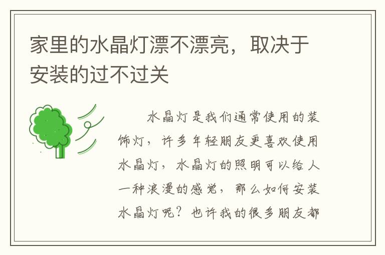 家里的水晶燈漂不漂亮，取決于安裝的過不過關(guān)