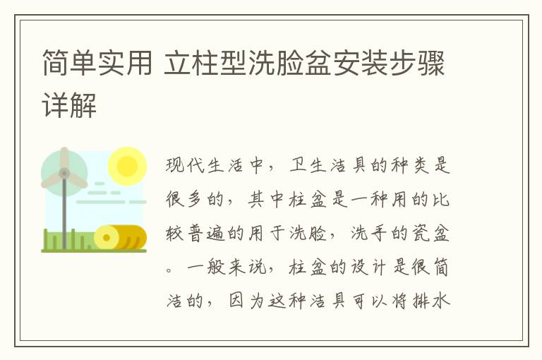 簡(jiǎn)單實(shí)用 立柱型洗臉盆安裝步驟詳解