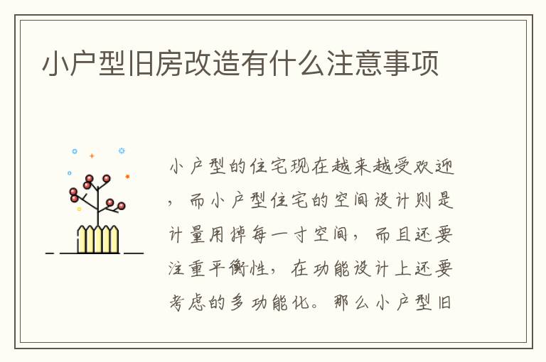 小戶型舊房改造有什么注意事項