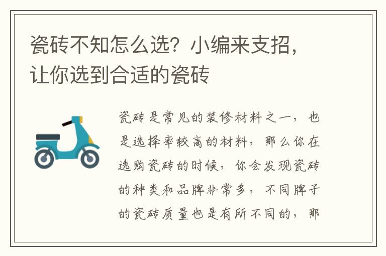 瓷磚不知怎么選？小編來支招，讓你選到合適的瓷磚