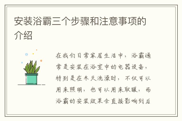 安裝浴霸三個步驟和注意事項的介紹