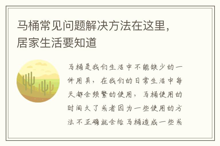 馬桶常見問題解決方法在這里，居家生活要知道