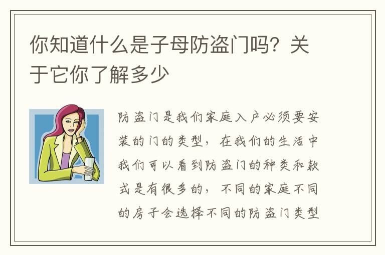 你知道什么是子母防盜門嗎？關(guān)于它你了解多少