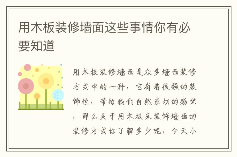 用木板裝修墻面這些事情你有必要知道