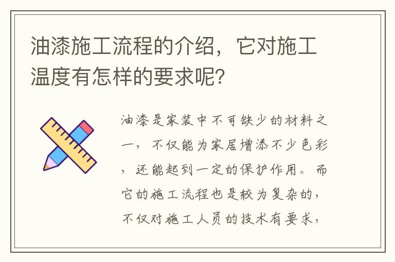 油漆施工流程的介紹，它對(duì)施工溫度有怎樣的要求呢？
