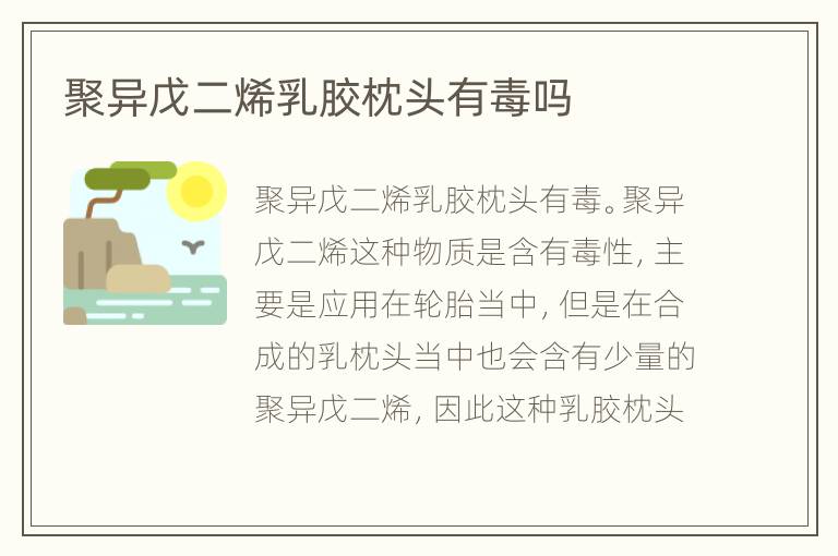 聚異戊二烯乳膠枕頭有毒嗎