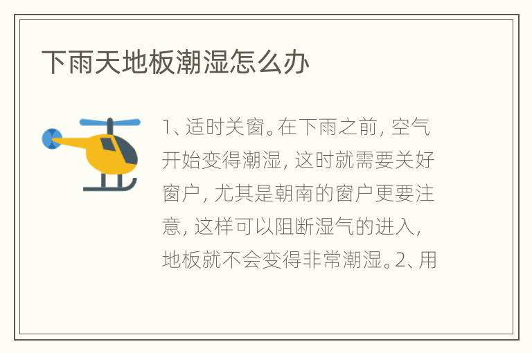 下雨天地板潮濕怎么辦
