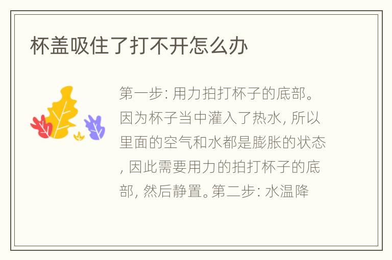 杯蓋吸住了打不開怎么辦