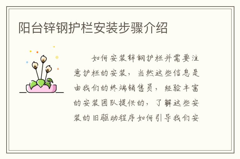 陽臺(tái)鋅鋼護(hù)欄安裝步驟介紹