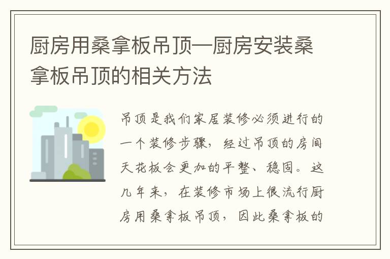 廚房用桑拿板吊頂—廚房安裝桑拿板吊頂?shù)南嚓P方法