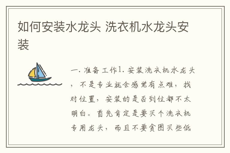 如何安裝水龍頭 洗衣機水龍頭安裝