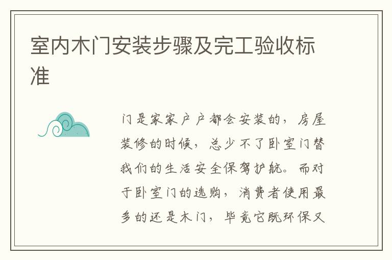 室內(nèi)木門安裝步驟及完工驗(yàn)收標(biāo)準(zhǔn)