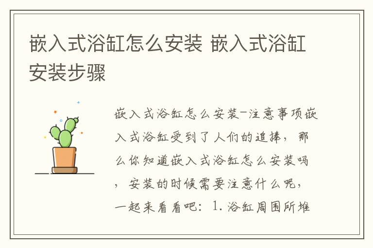 嵌入式浴缸怎么安裝 嵌入式浴缸安裝步驟