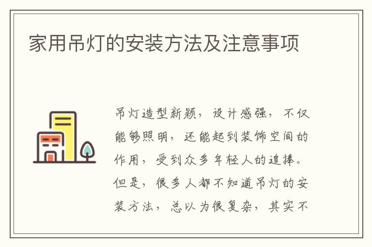 家用吊燈的安裝方法及注意事項