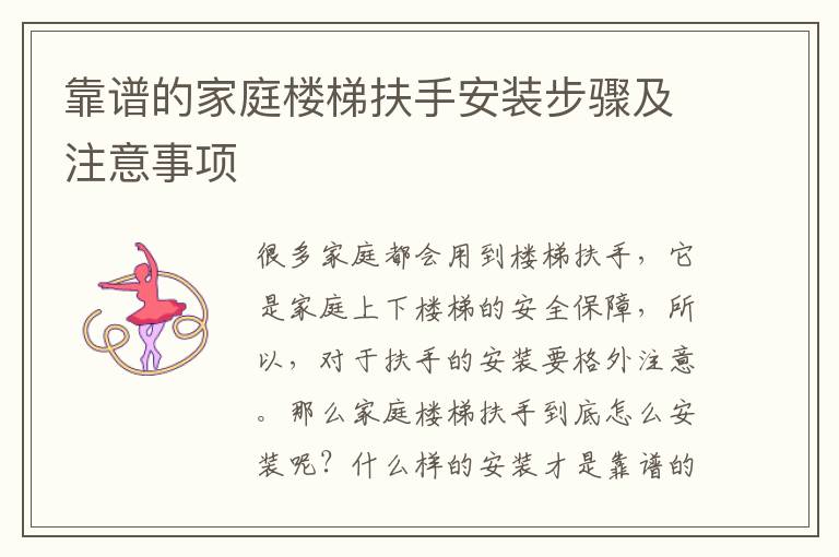 靠譜的家庭樓梯扶手安裝步驟及注意事項(xiàng)