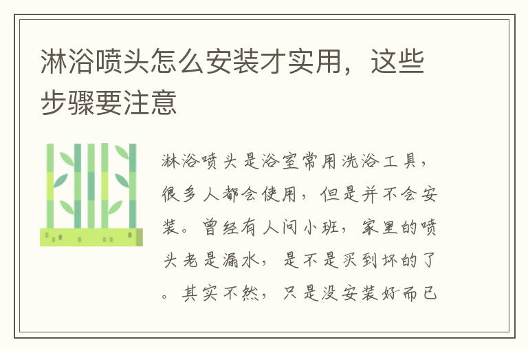 淋浴噴頭怎么安裝才實(shí)用，這些步驟要注意