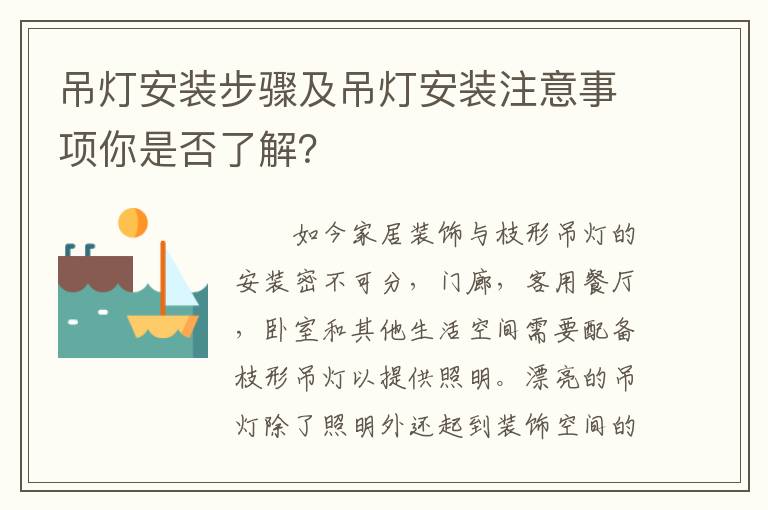 吊燈安裝步驟及吊燈安裝注意事項(xiàng)你是否了解？