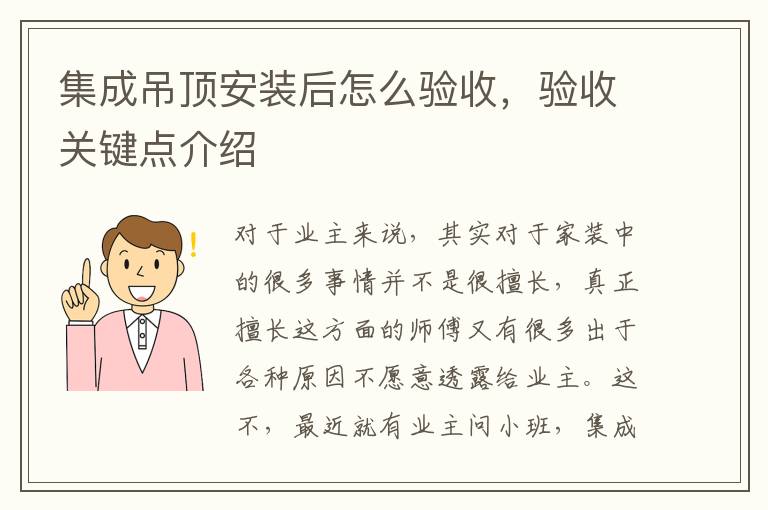 集成吊頂安裝后怎么驗收，驗收關鍵點介紹