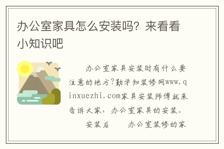 辦公室家具怎么安裝嗎？來看看小知識(shí)吧