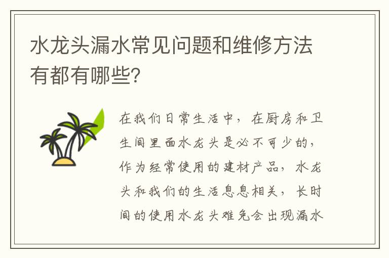 水龍頭漏水常見問題和維修方法有都有哪些？