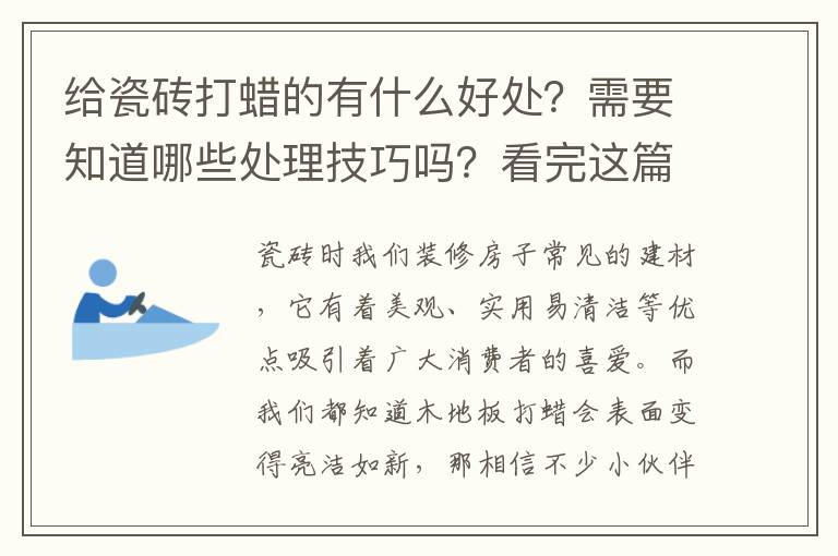 給瓷磚打蠟的有什么好處？需要知道哪些處理技巧嗎？看完這篇文章你就知道答案