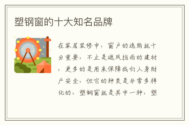 塑鋼窗的十大知名品牌