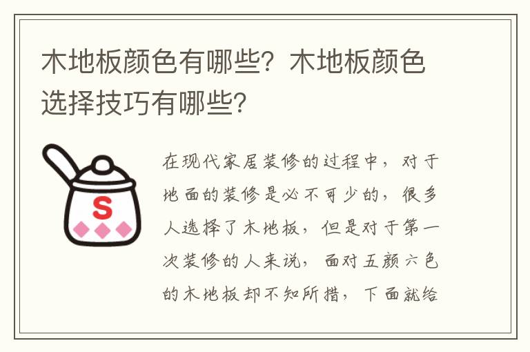 木地板顏色有哪些？木地板顏色選擇技巧有哪些？