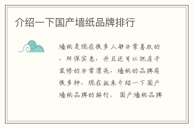 介紹一下國產(chǎn)墻紙品牌排行