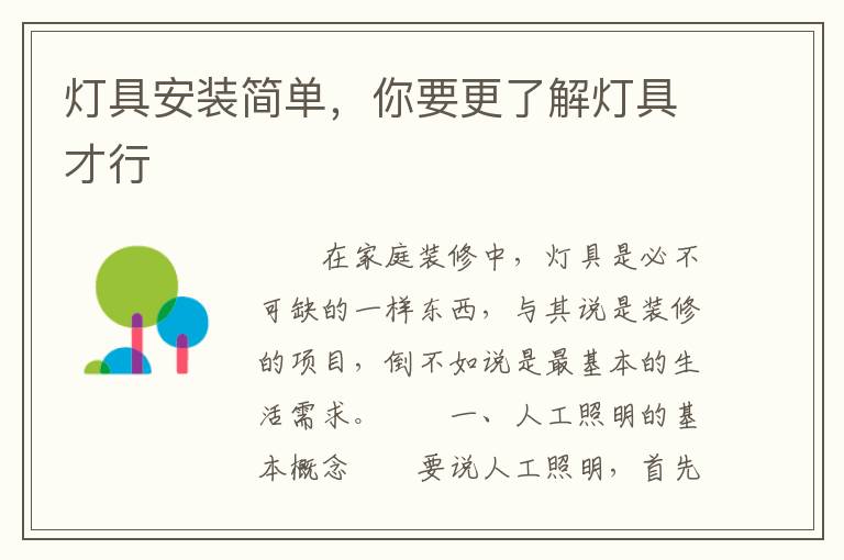 燈具安裝簡(jiǎn)單，你要更了解燈具才行