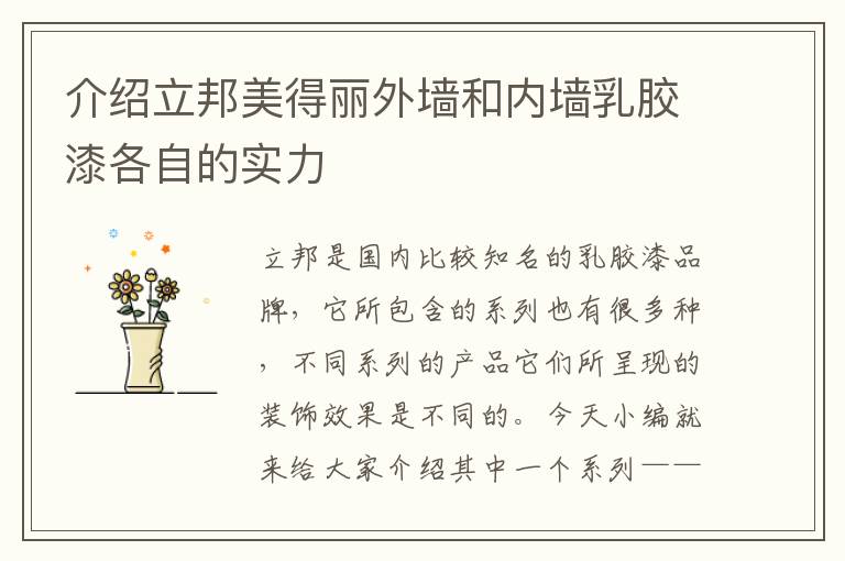 介紹立邦美得麗外墻和內(nèi)墻乳膠漆各自的實力