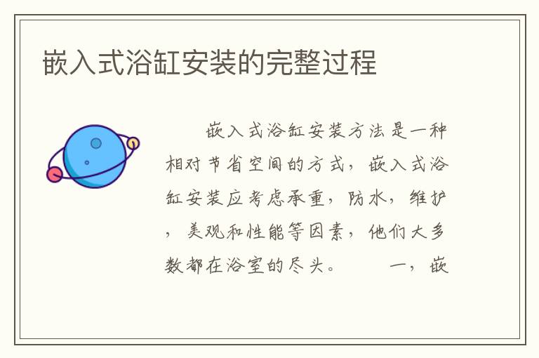 嵌入式浴缸安裝的完整過(guò)程
