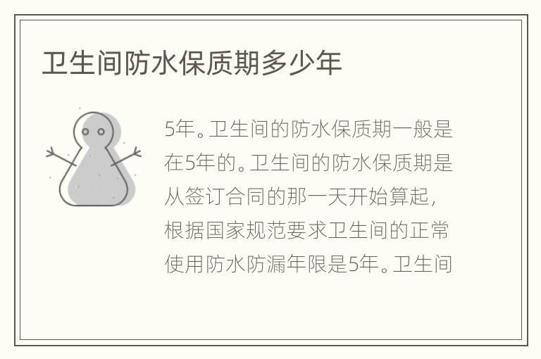 衛(wèi)生間防水保質(zhì)期多少年