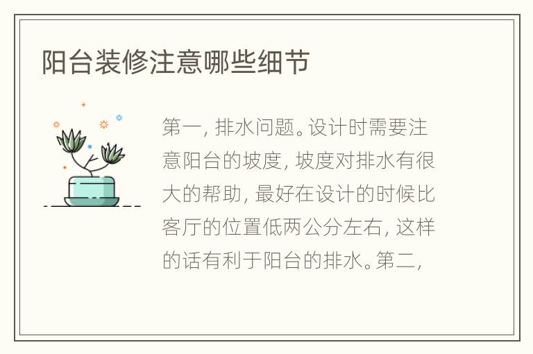 陽臺裝修注意哪些細(xì)節(jié)