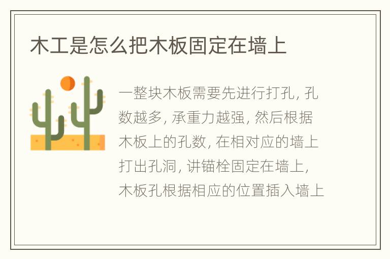 木工是怎么把木板固定在墻上