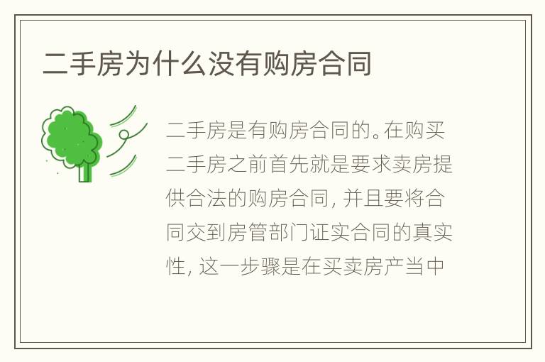 二手房為什么沒有購房合同
