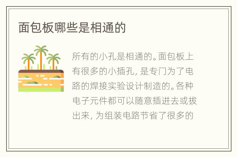 面包板哪些是相通的