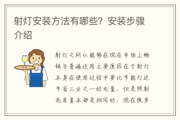 射燈安裝方法有哪些？安裝步驟介紹