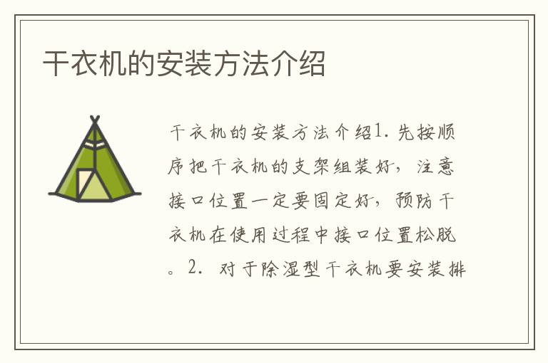 干衣機(jī)的安裝方法介紹