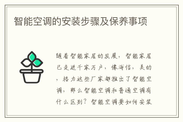智能空調(diào)的安裝步驟及保養(yǎng)事項
