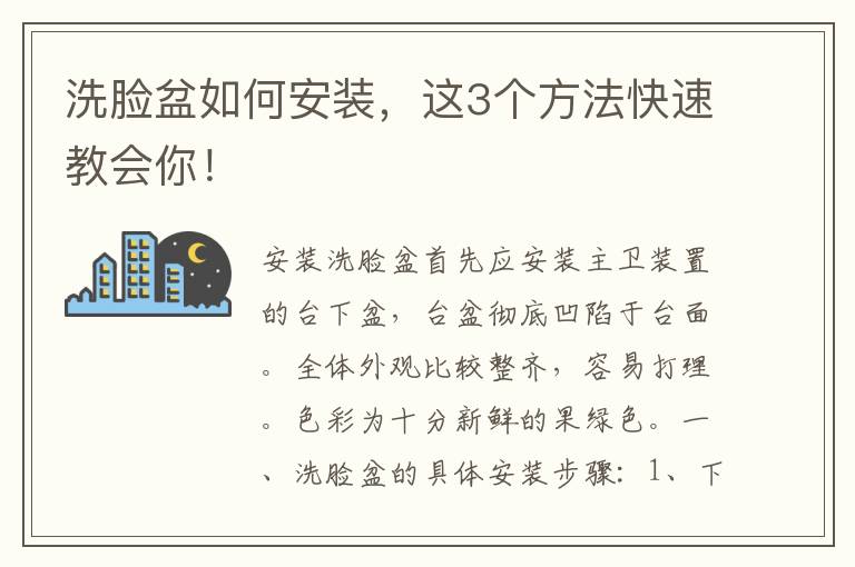 洗臉盆如何安裝，這3個(gè)方法快速教會(huì)你！