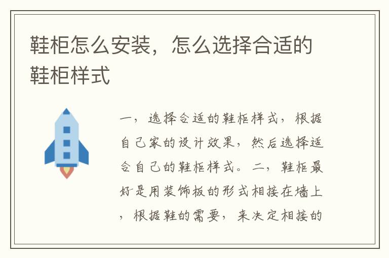 鞋柜怎么安裝，怎么選擇合適的鞋柜樣式