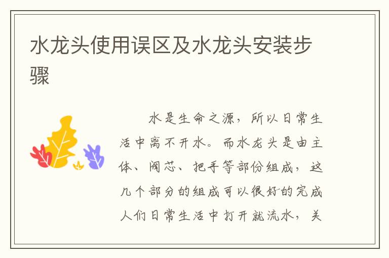 水龍頭使用誤區(qū)及水龍頭安裝步驟